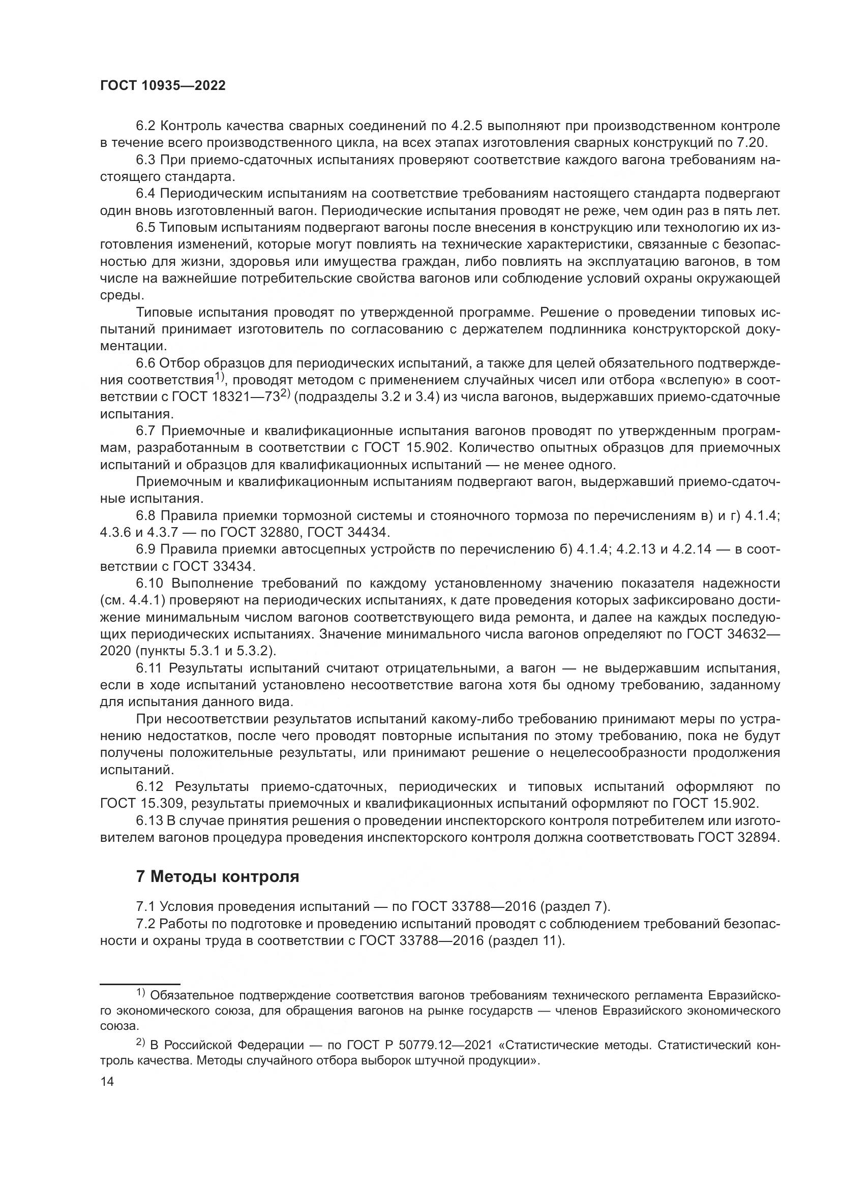 ГОСТ 10935-2022, страница 19
