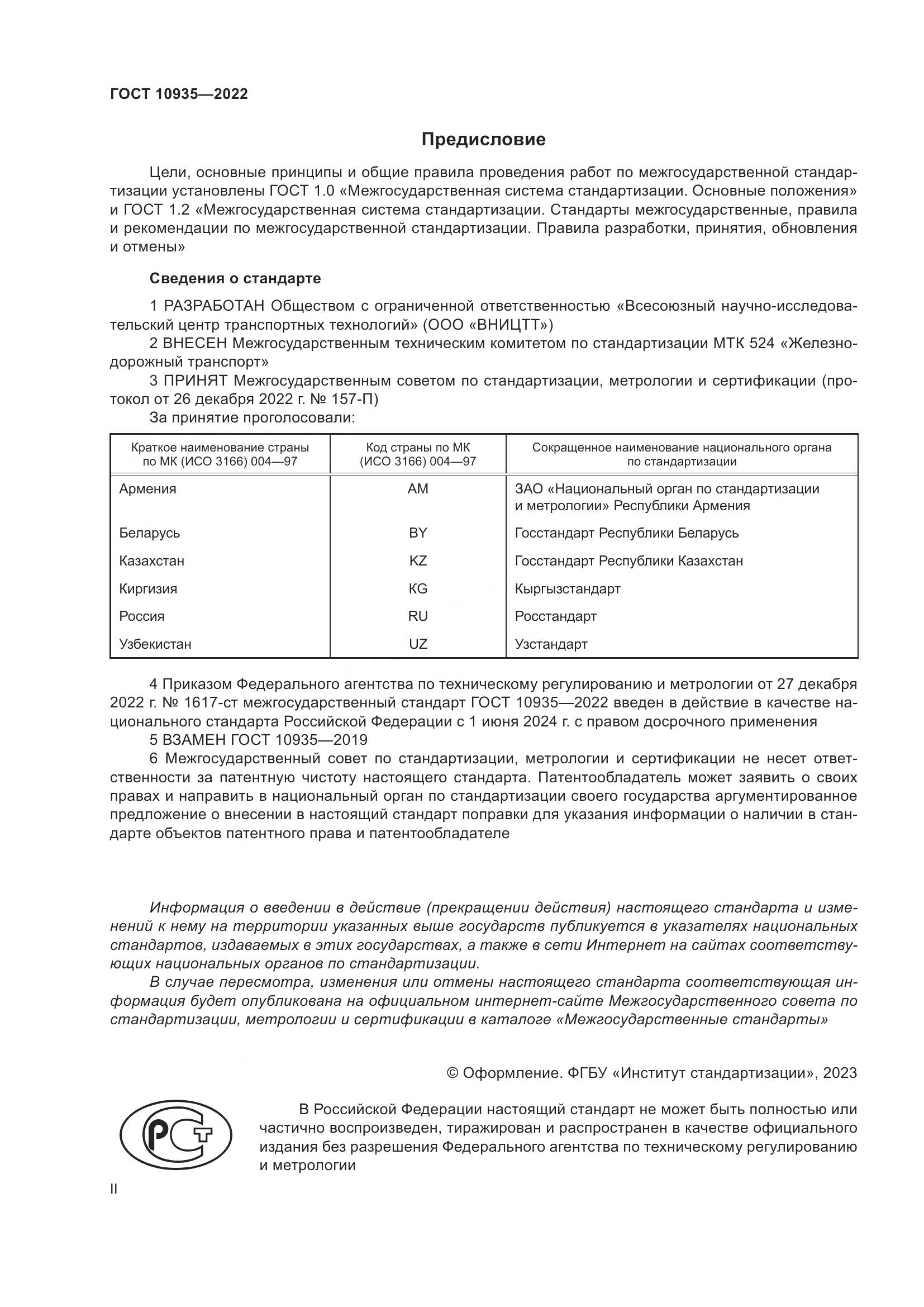 ГОСТ 10935-2022, страница 2