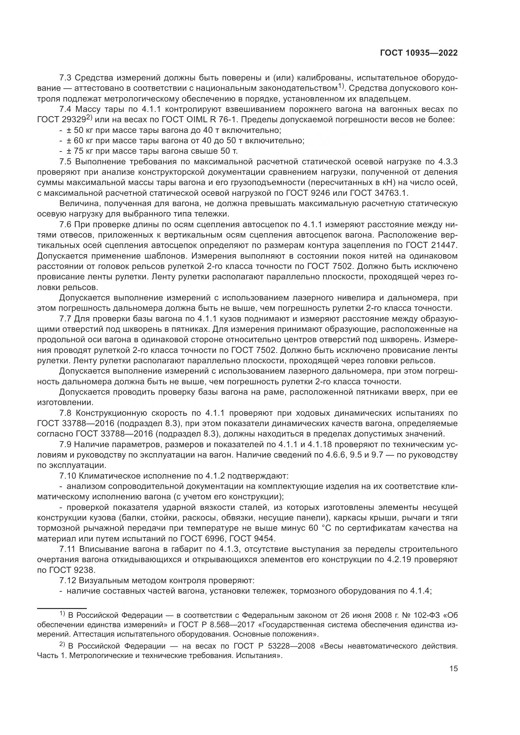 ГОСТ 10935-2022, страница 20