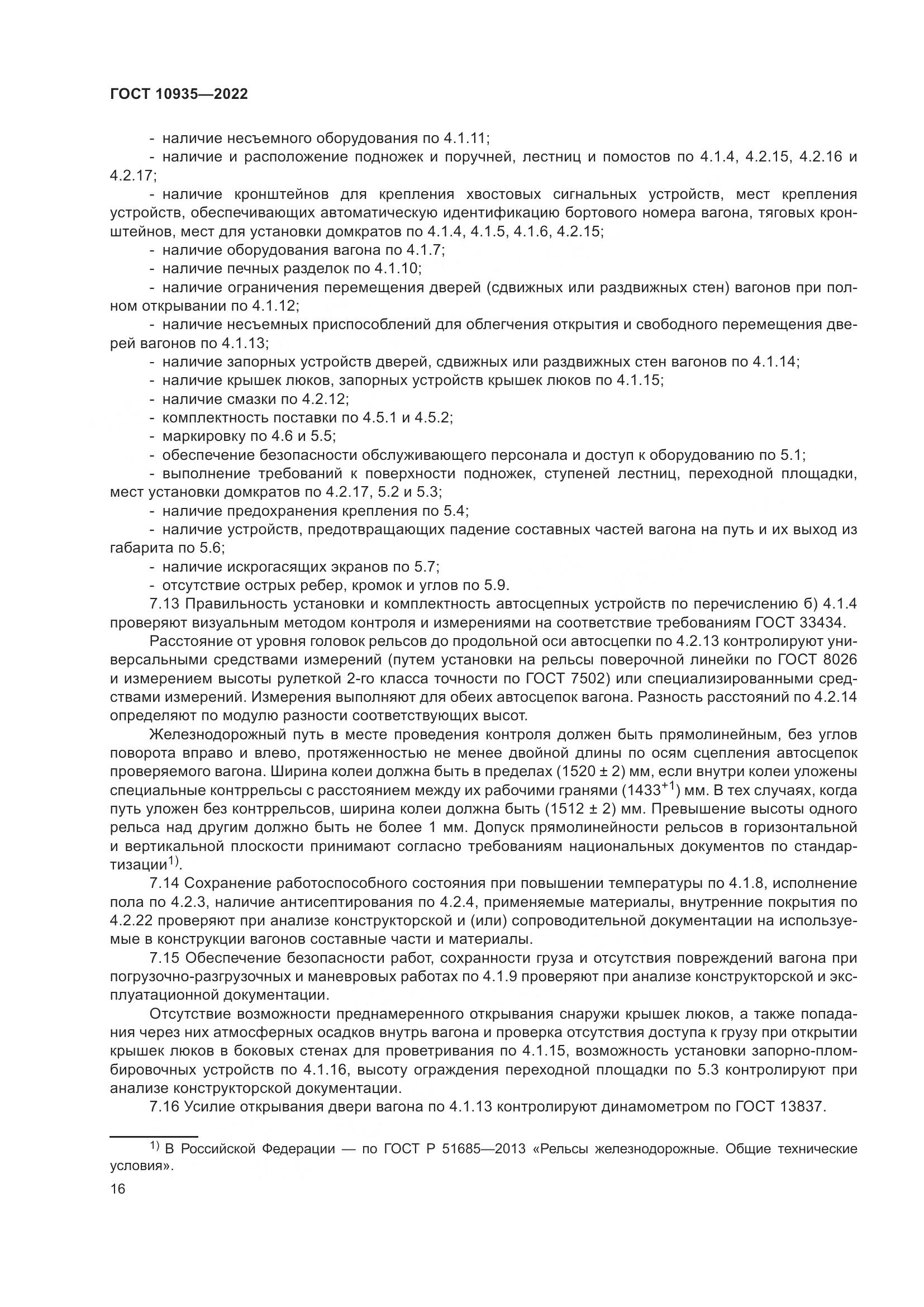ГОСТ 10935-2022, страница 21