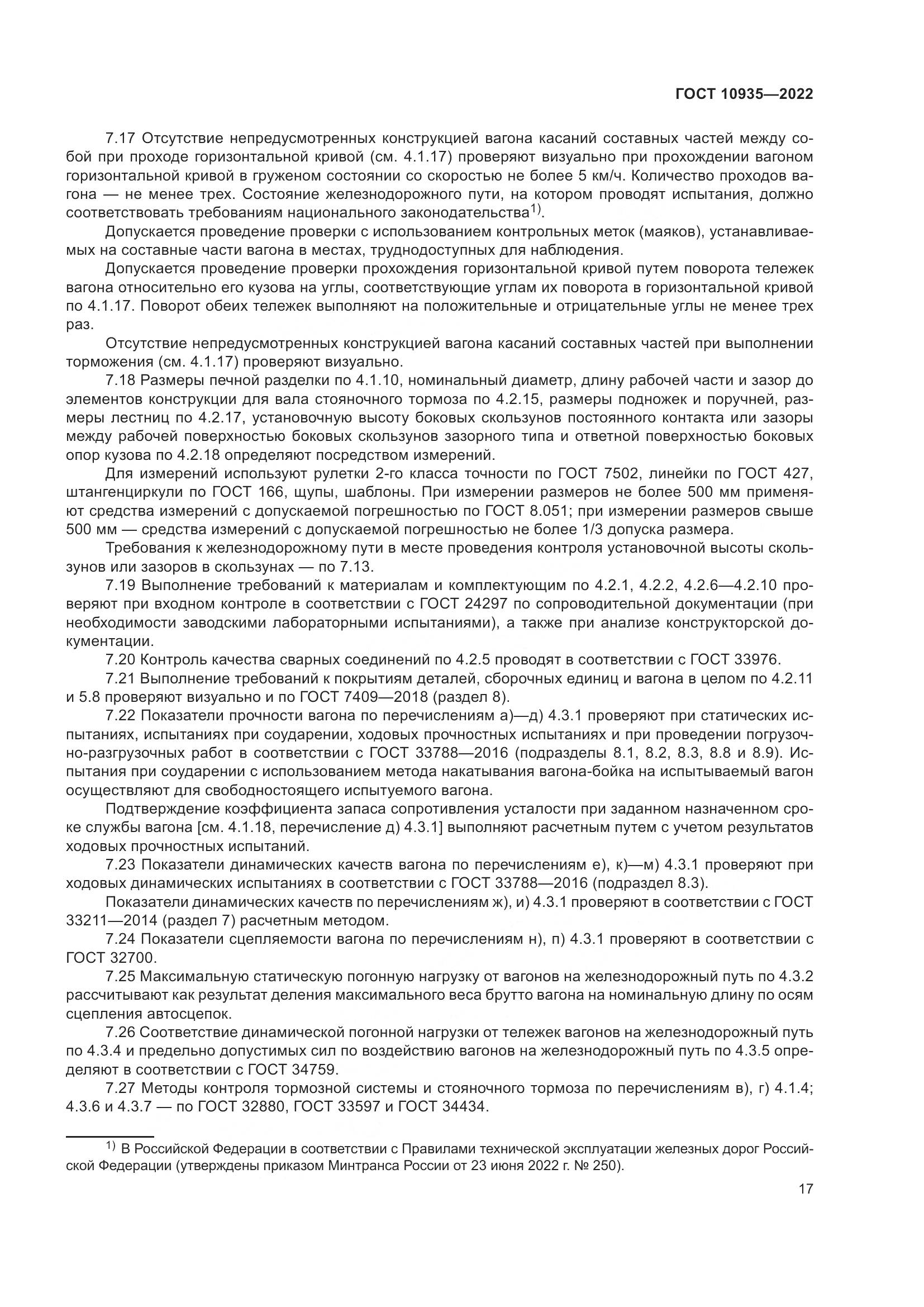 ГОСТ 10935-2022, страница 22