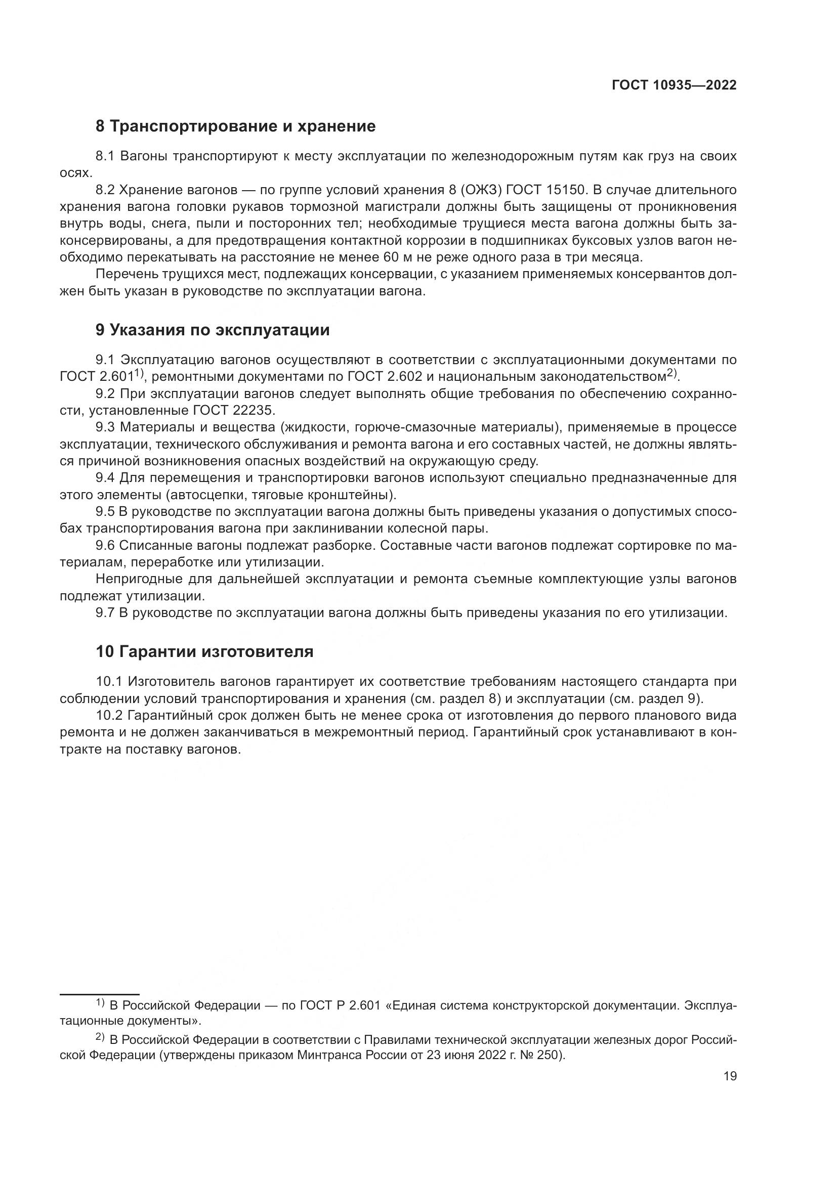 ГОСТ 10935-2022, страница 24