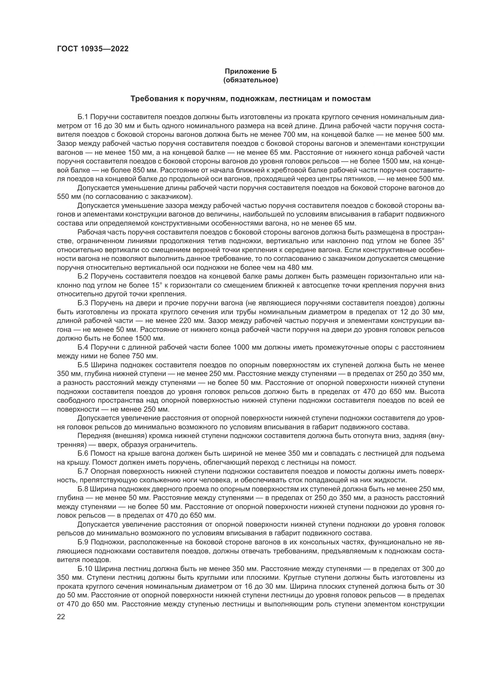 ГОСТ 10935-2022, страница 27