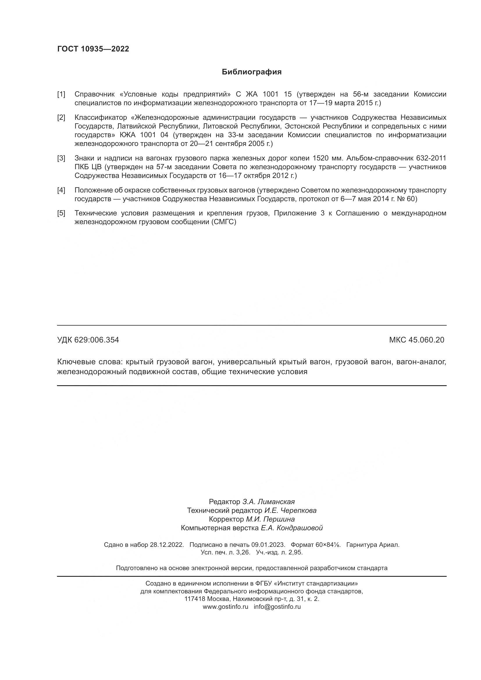 ГОСТ 10935-2022, страница 29