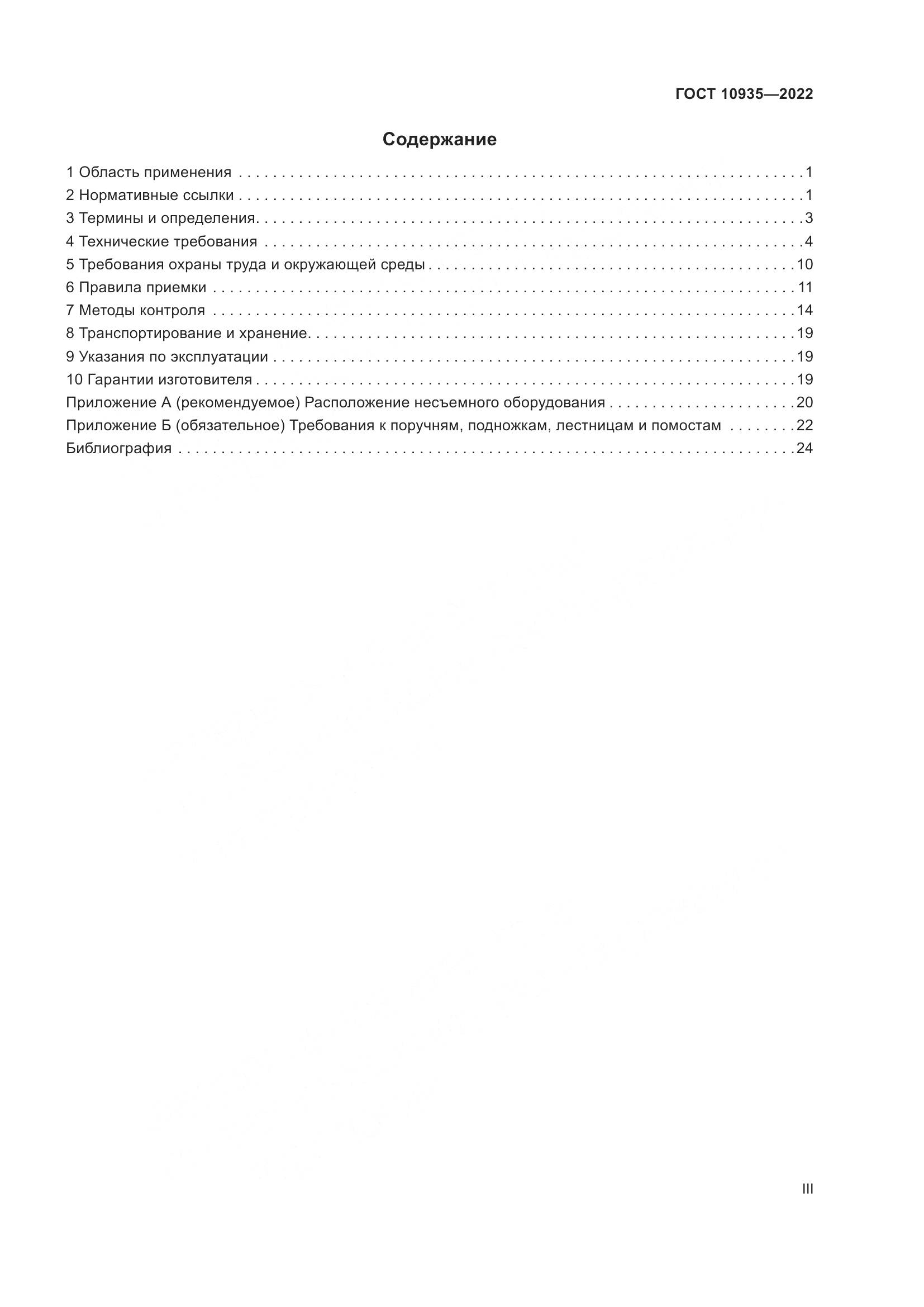 ГОСТ 10935-2022, страница 3