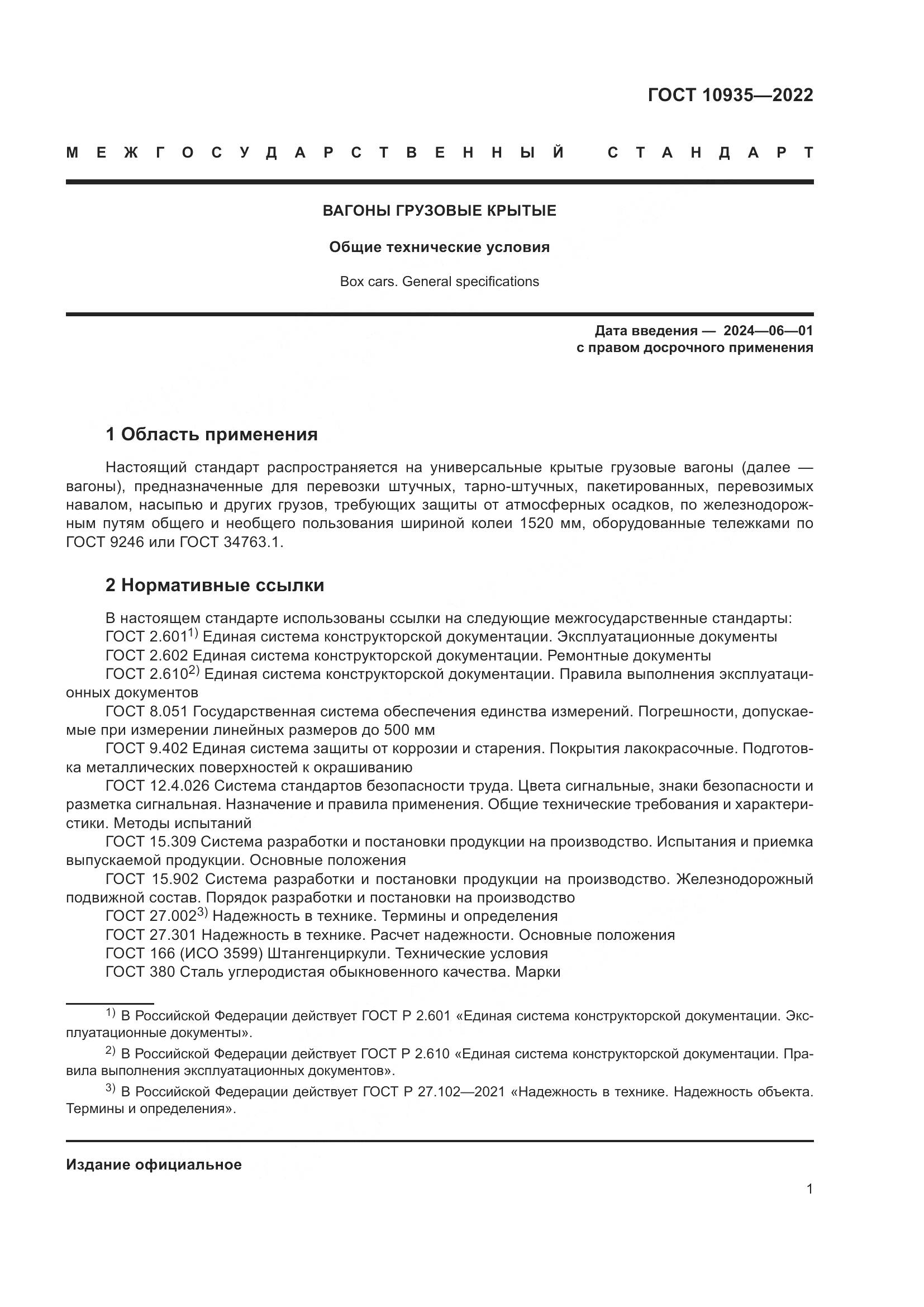 ГОСТ 10935-2022, страница 6