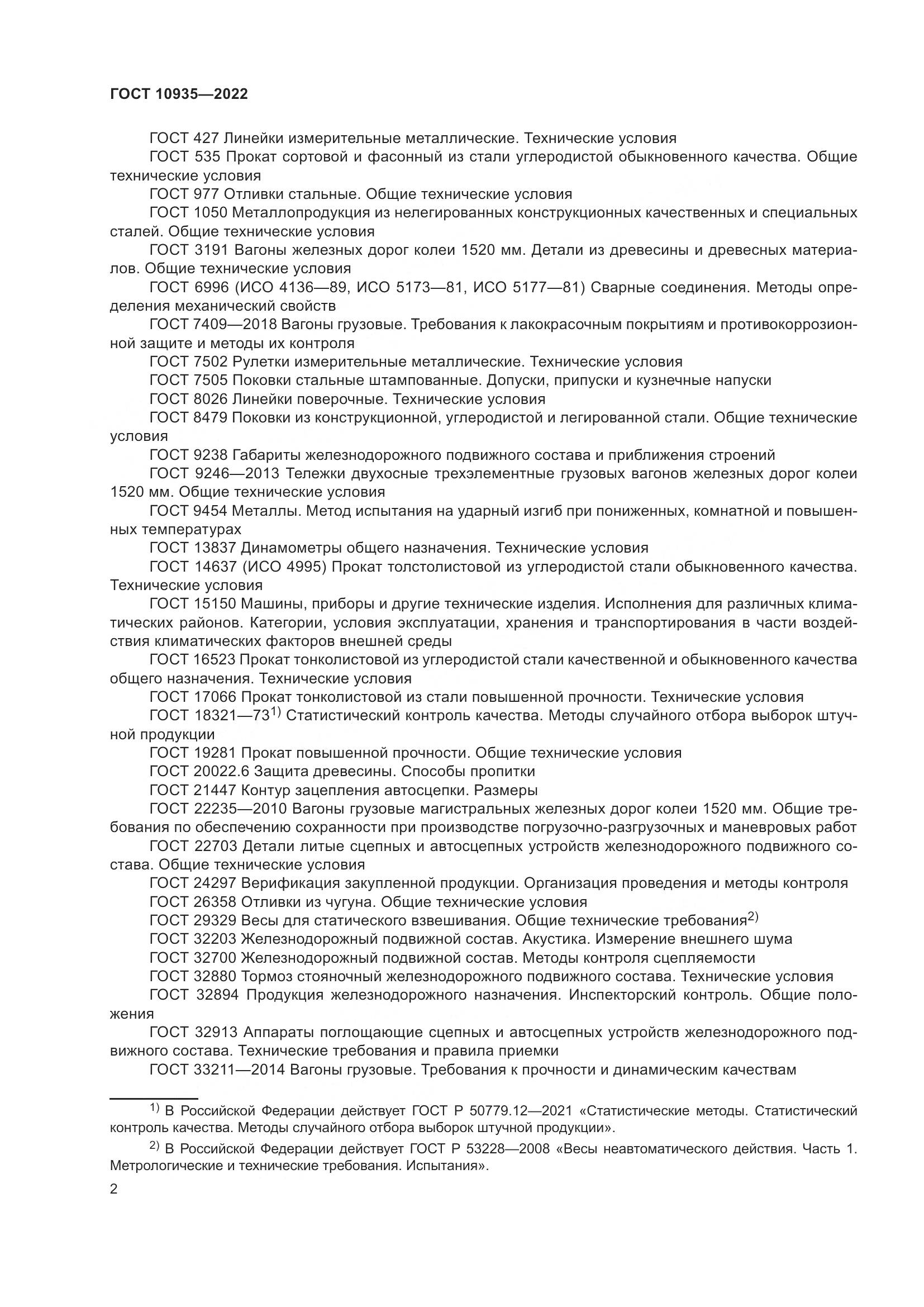 ГОСТ 10935-2022, страница 7