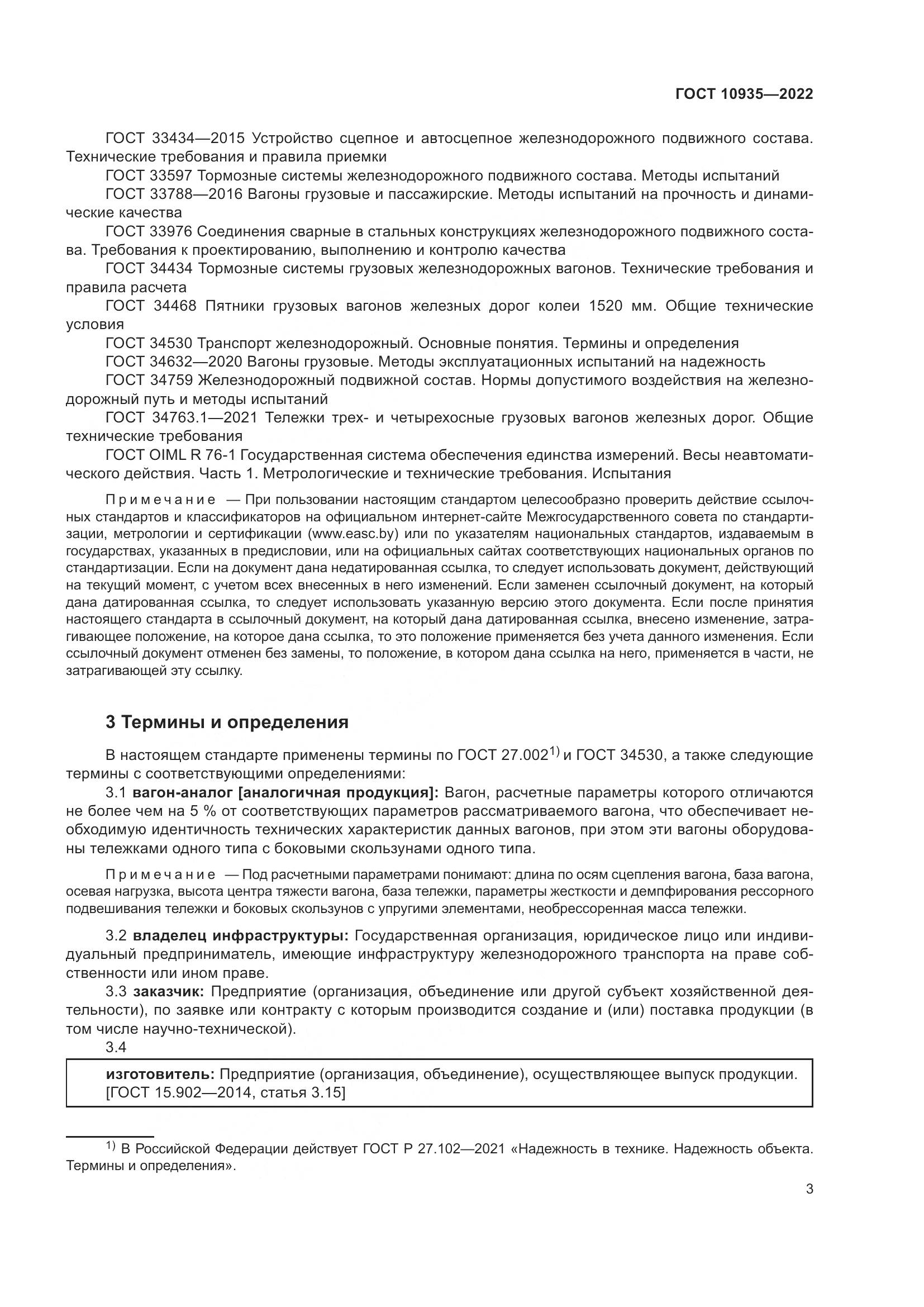 ГОСТ 10935-2022, страница 8