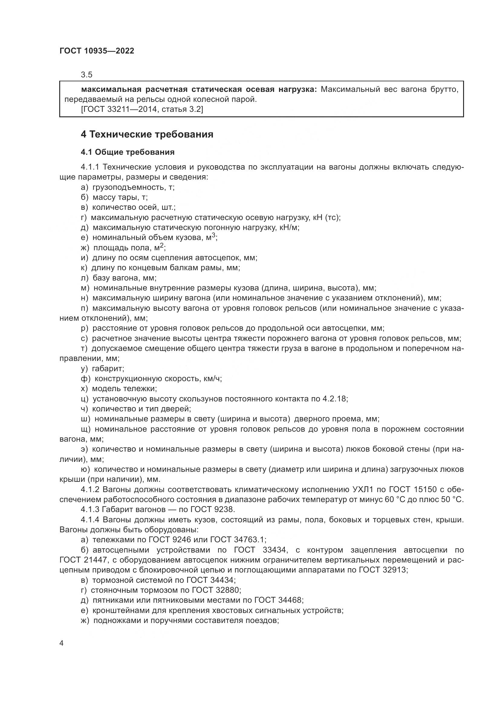 ГОСТ 10935-2022, страница 9