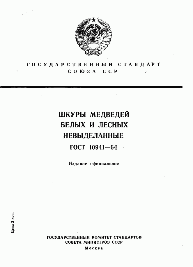 ГОСТ 10941-64, страница 1