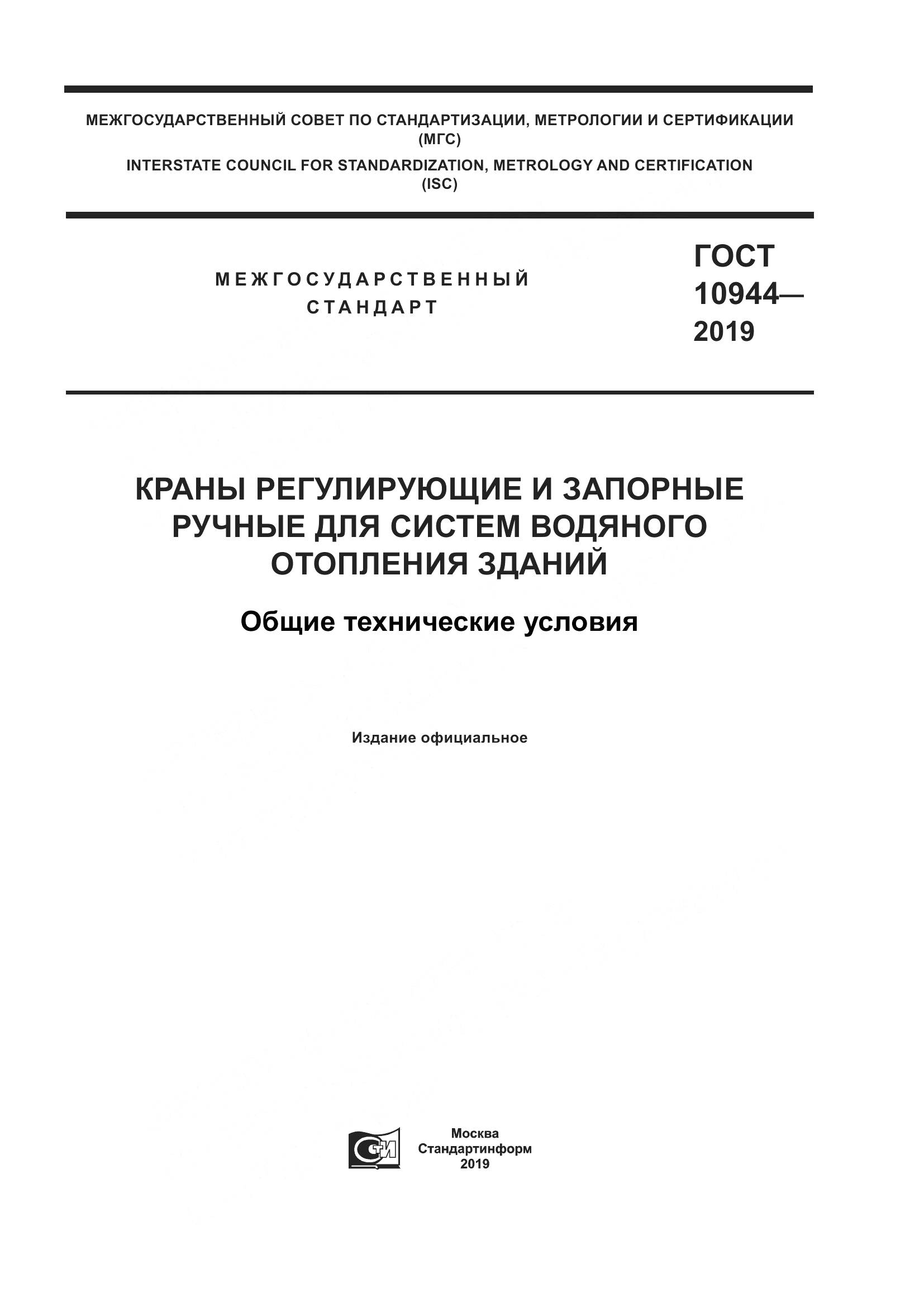 ГОСТ  10944-2019, страница 1