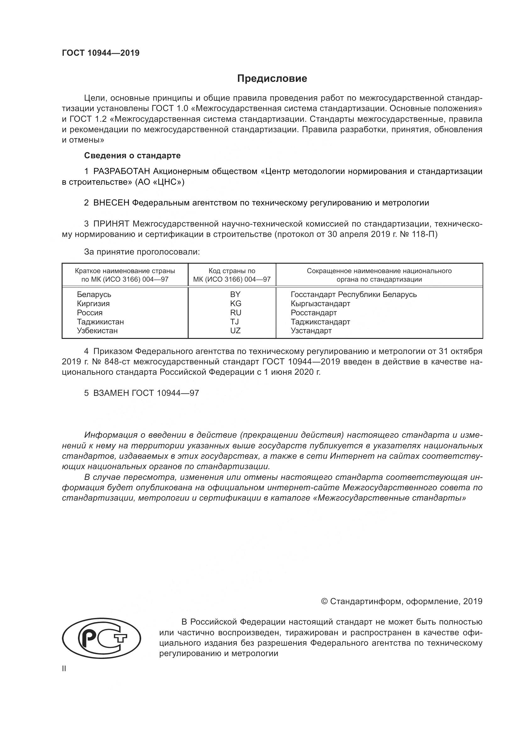 ГОСТ  10944-2019, страница 2