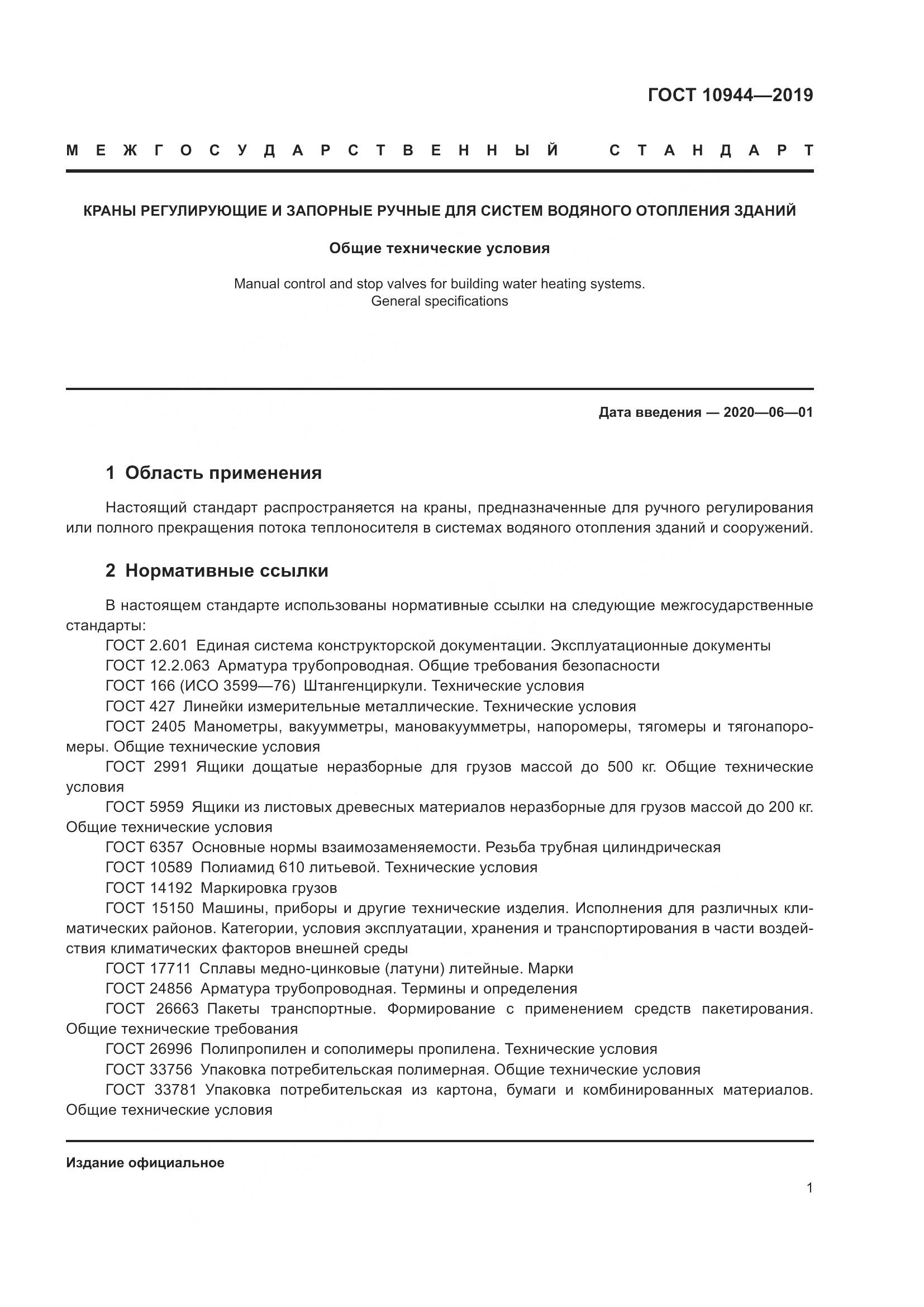 ГОСТ  10944-2019, страница 3