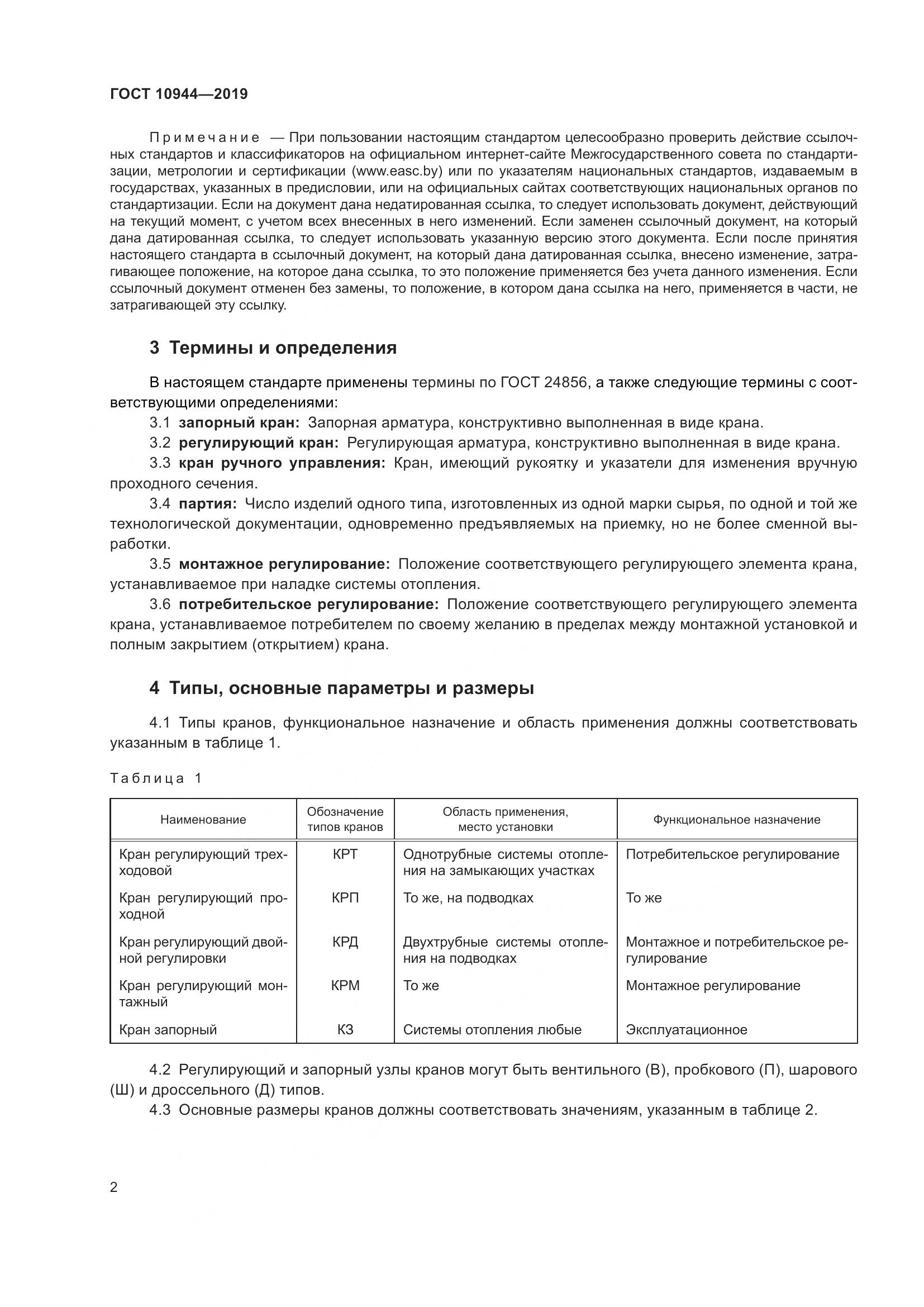 ГОСТ  10944-2019, страница 4
