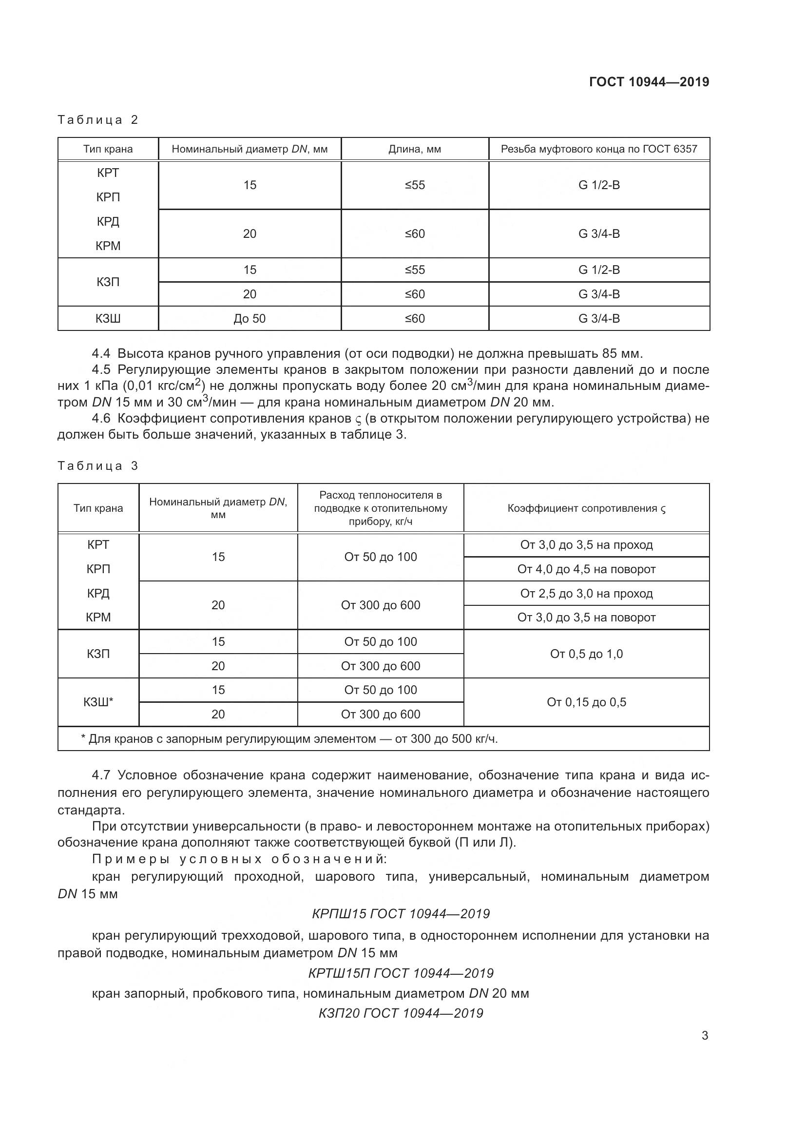 ГОСТ  10944-2019, страница 5