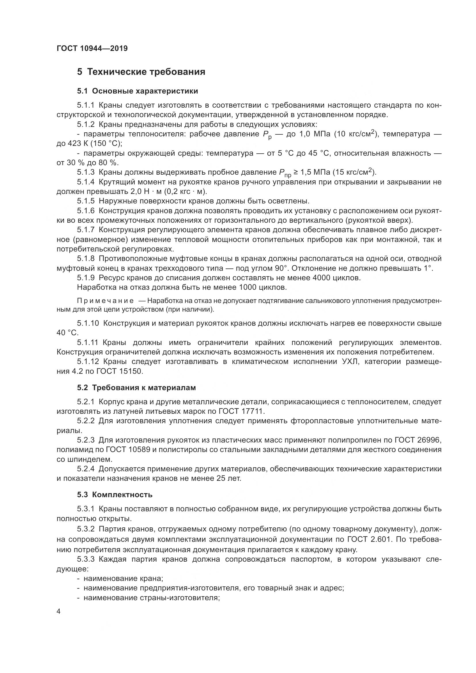ГОСТ  10944-2019, страница 6