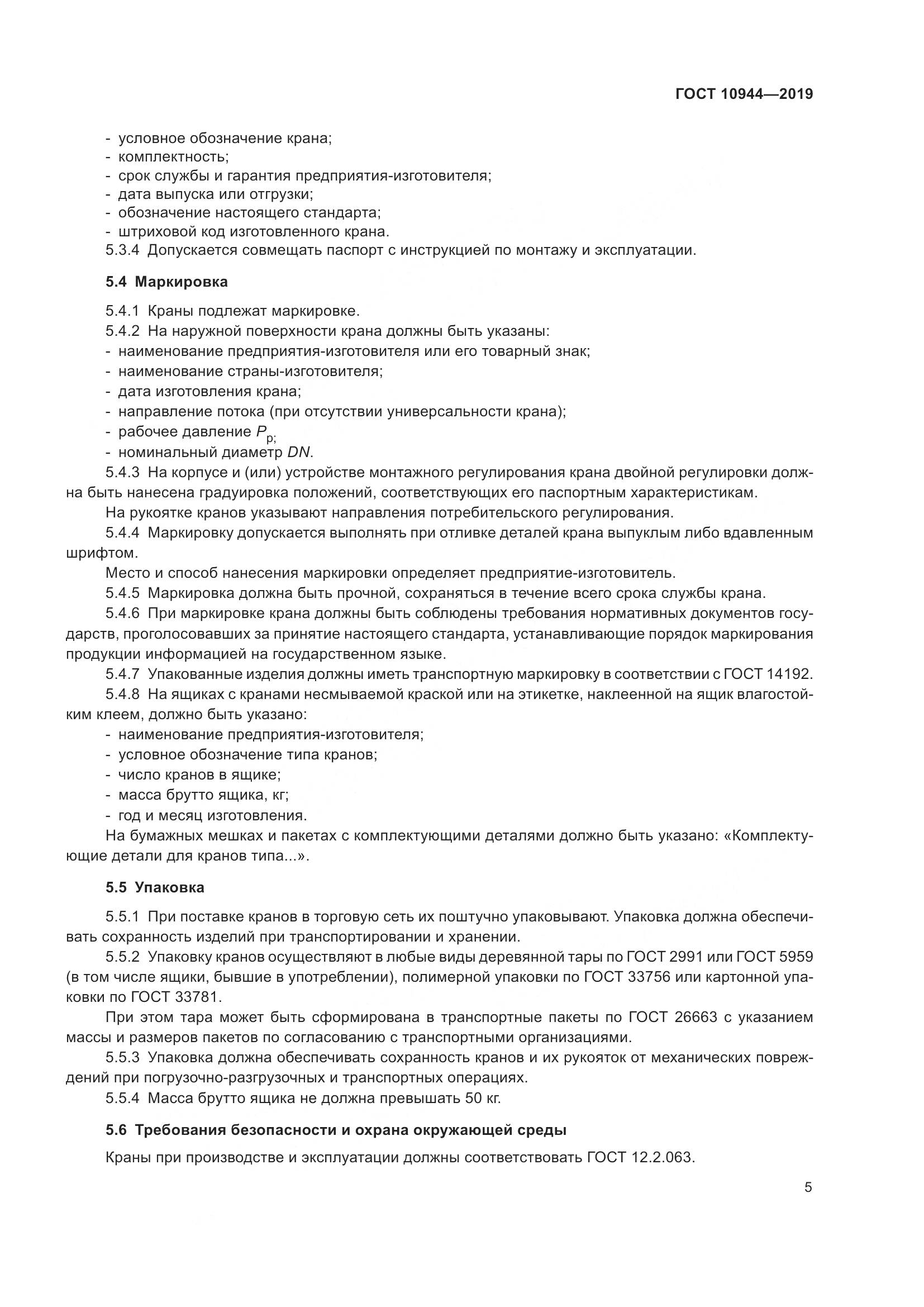 ГОСТ  10944-2019, страница 7