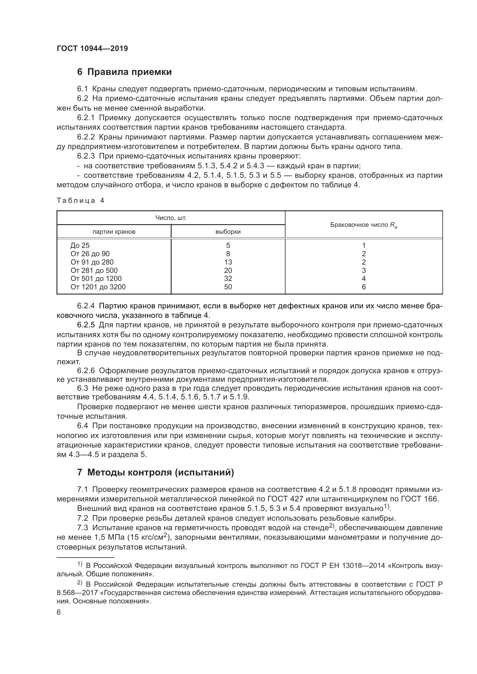 ГОСТ  10944-2019, страница 8