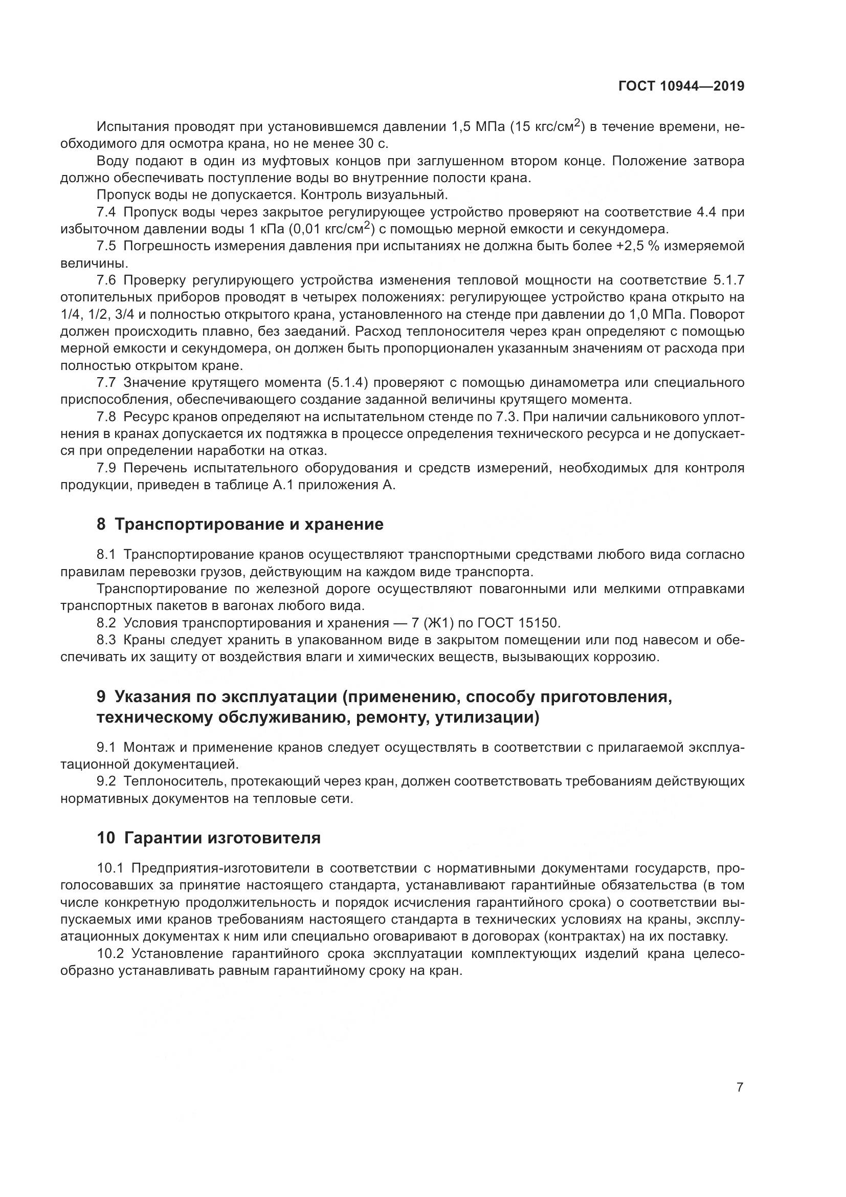 ГОСТ  10944-2019, страница 9