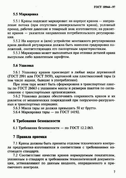 ГОСТ 10944-97, страница 10