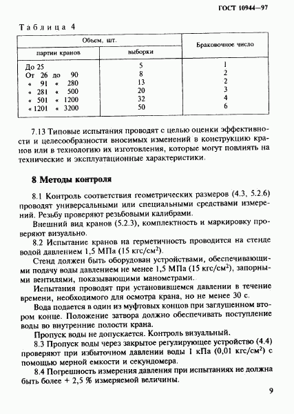 ГОСТ 10944-97, страница 12