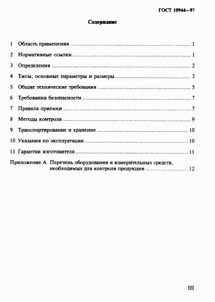 ГОСТ 10944-97, страница 3