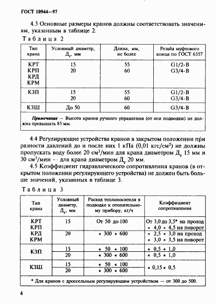 ГОСТ 10944-97, страница 7