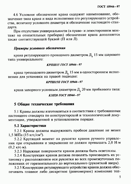 ГОСТ 10944-97, страница 8