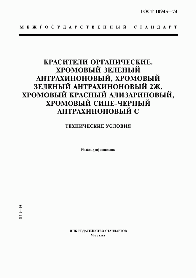 ГОСТ 10945-74, страница 1