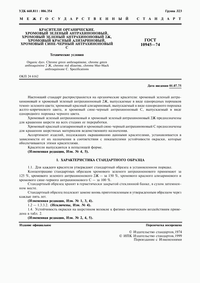 ГОСТ 10945-74, страница 2