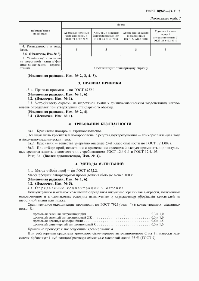 ГОСТ 10945-74, страница 4