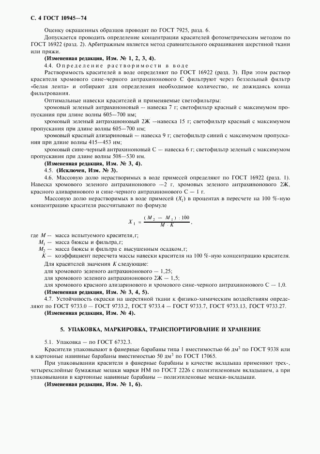 ГОСТ 10945-74, страница 5
