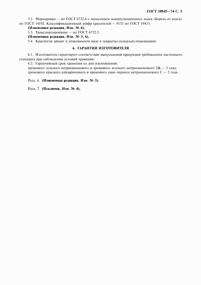 ГОСТ 10945-74, страница 6