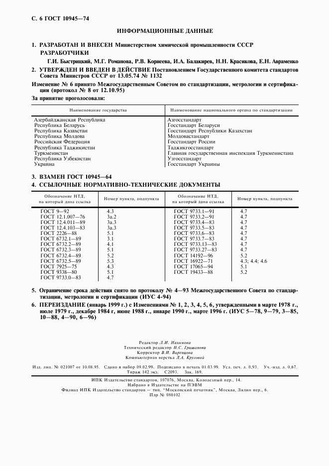 ГОСТ 10945-74, страница 7
