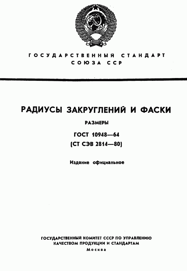 ГОСТ 10948-64, страница 1