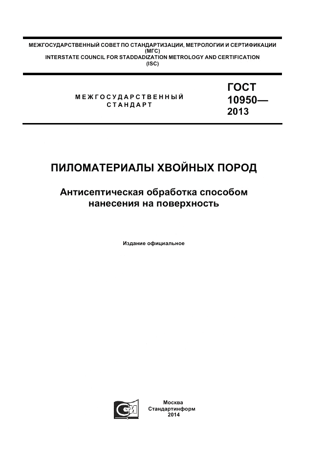 ГОСТ 10950-2013, страница 1