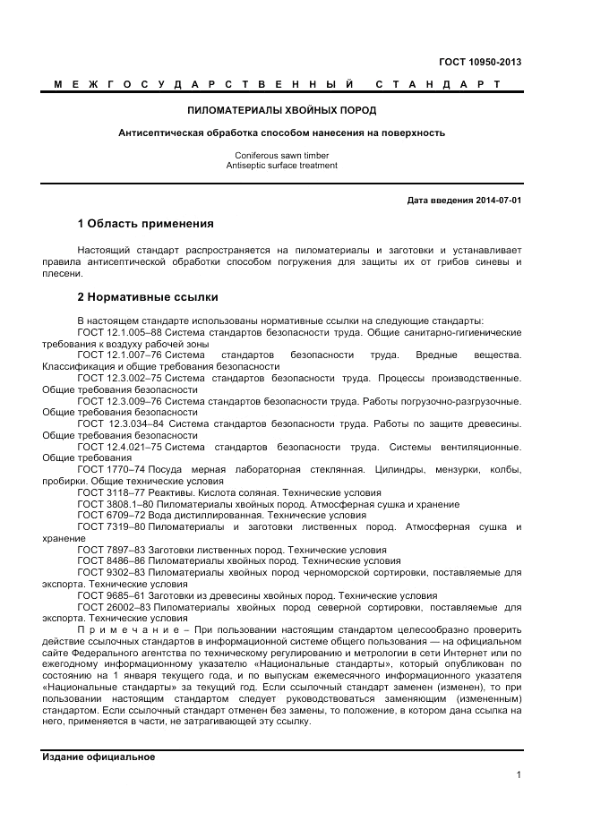 ГОСТ 10950-2013, страница 3