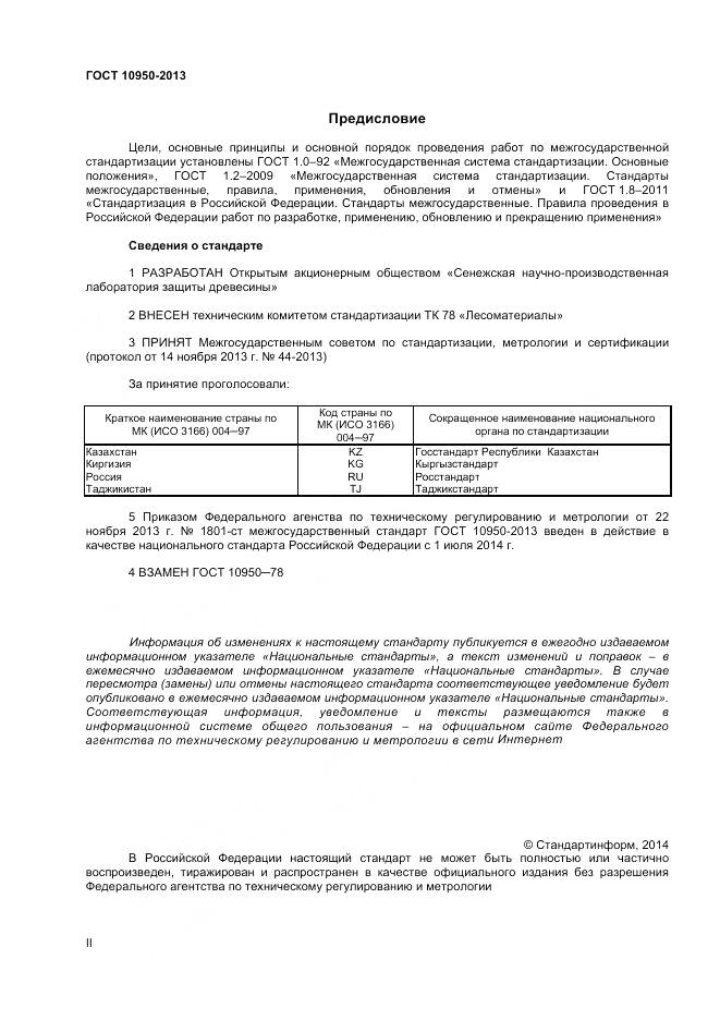 ГОСТ 10950-2013, страница 2