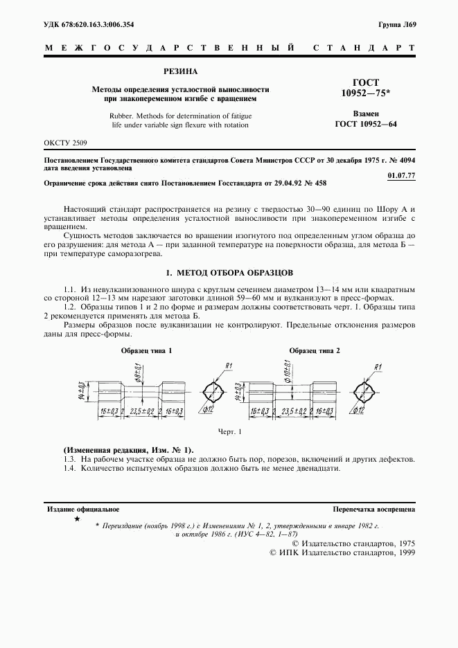 ГОСТ 10952-75, страница 2