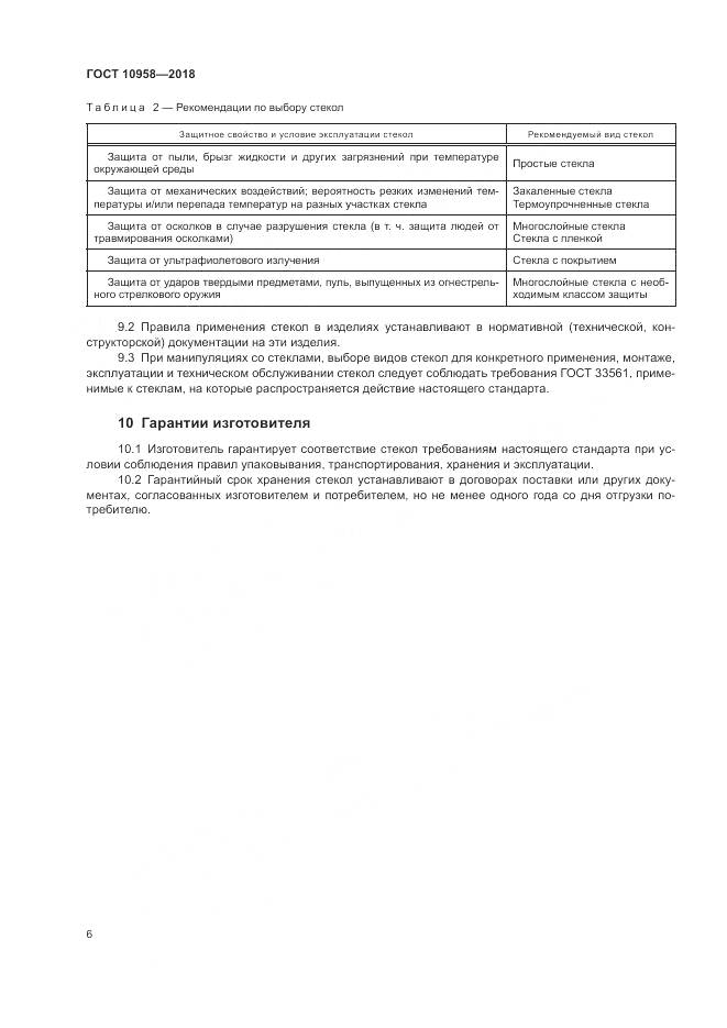 ГОСТ 10958-2018, страница 10