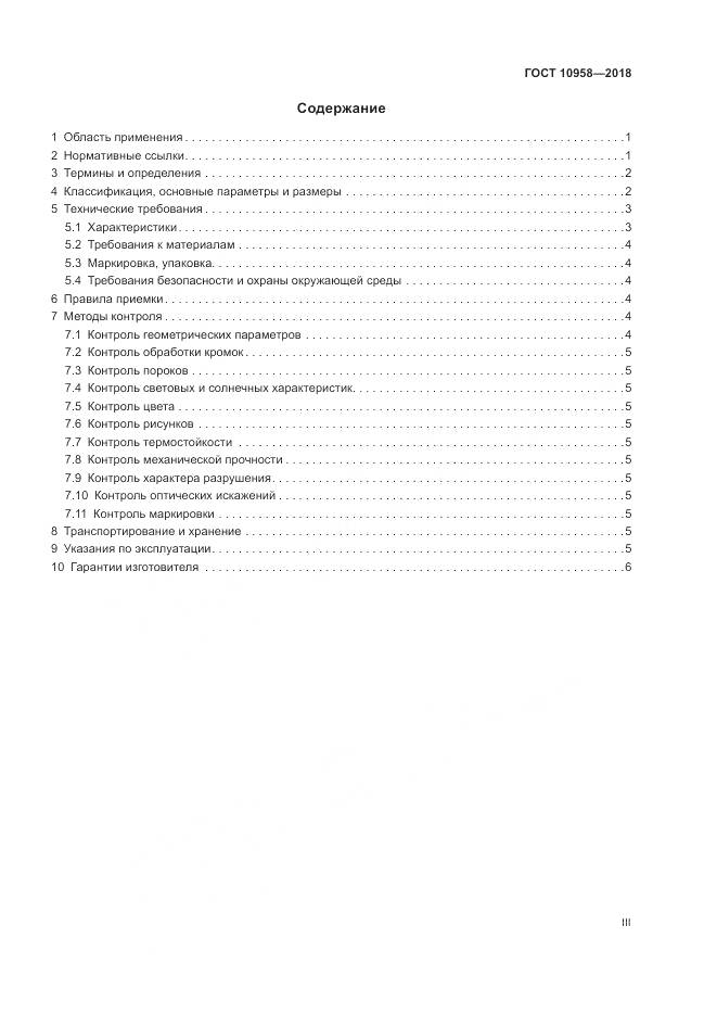 ГОСТ 10958-2018, страница 3