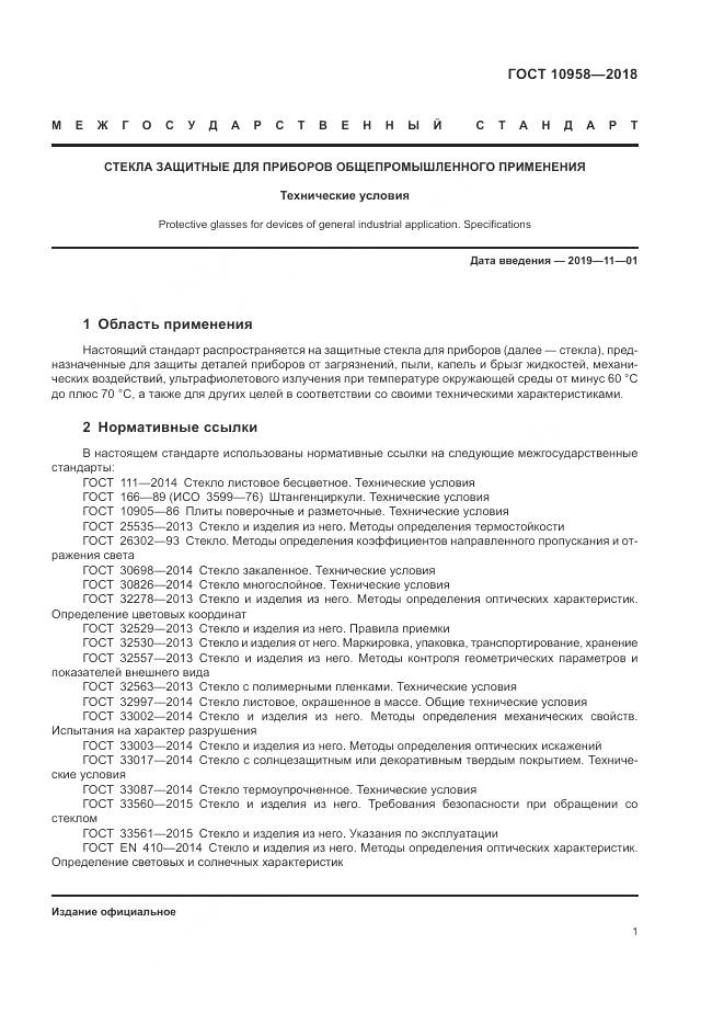 ГОСТ 10958-2018, страница 5