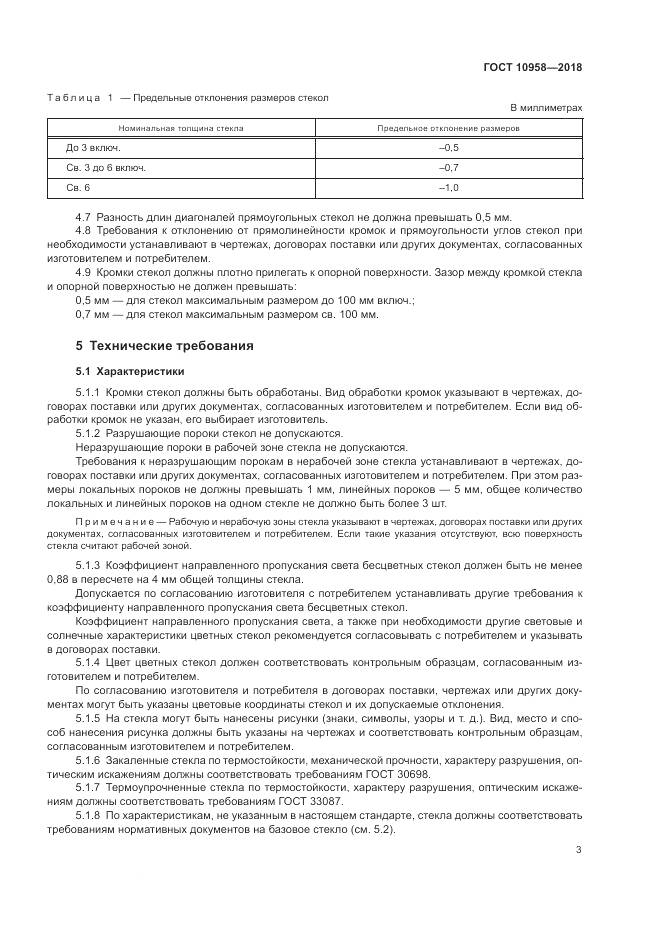 ГОСТ 10958-2018, страница 7