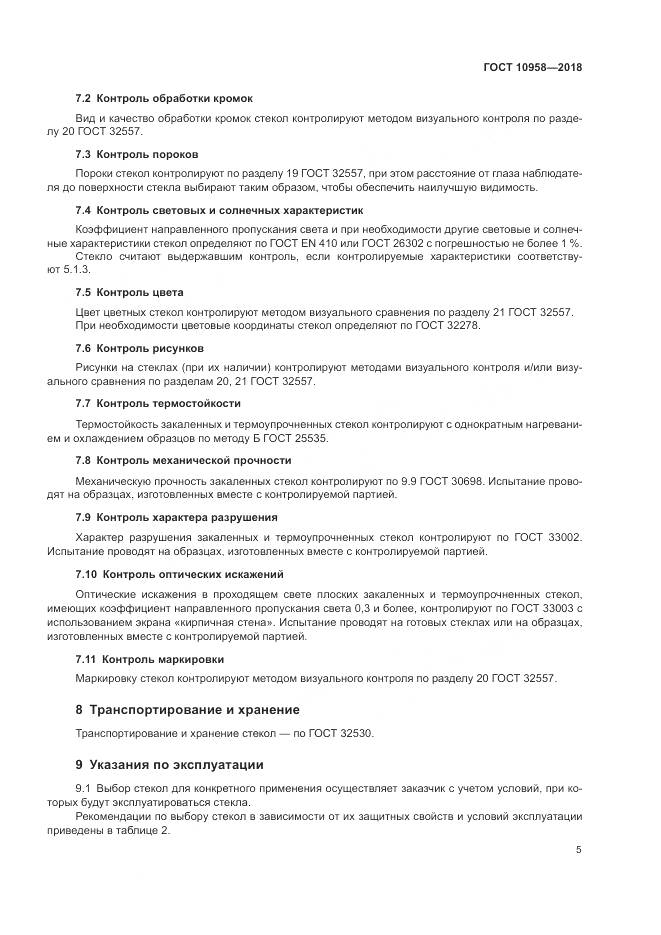 ГОСТ 10958-2018, страница 9