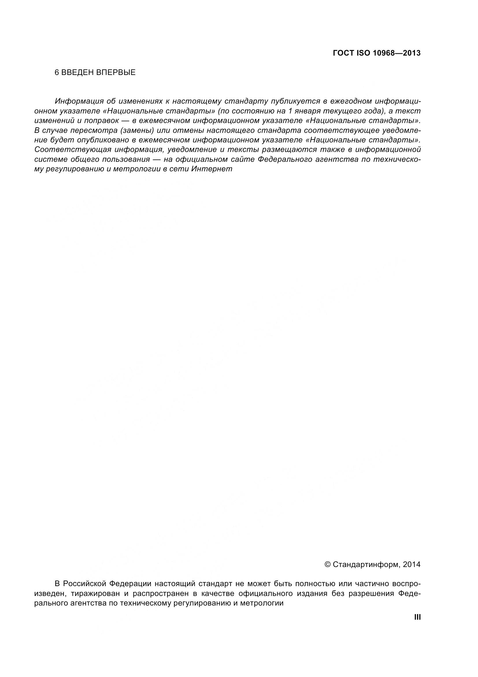 ГОСТ ISO 10968-2013, страница 3