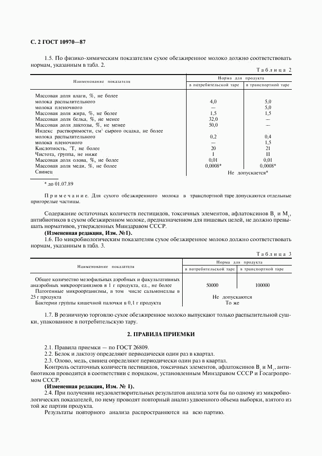 ГОСТ 10970-87, страница 3