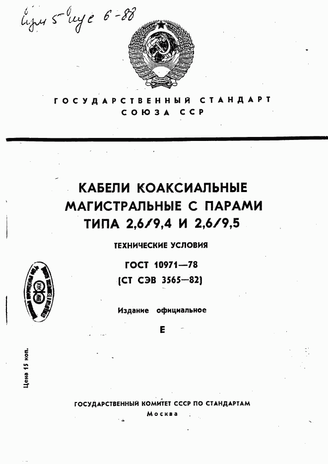 ГОСТ 10971-78, страница 1