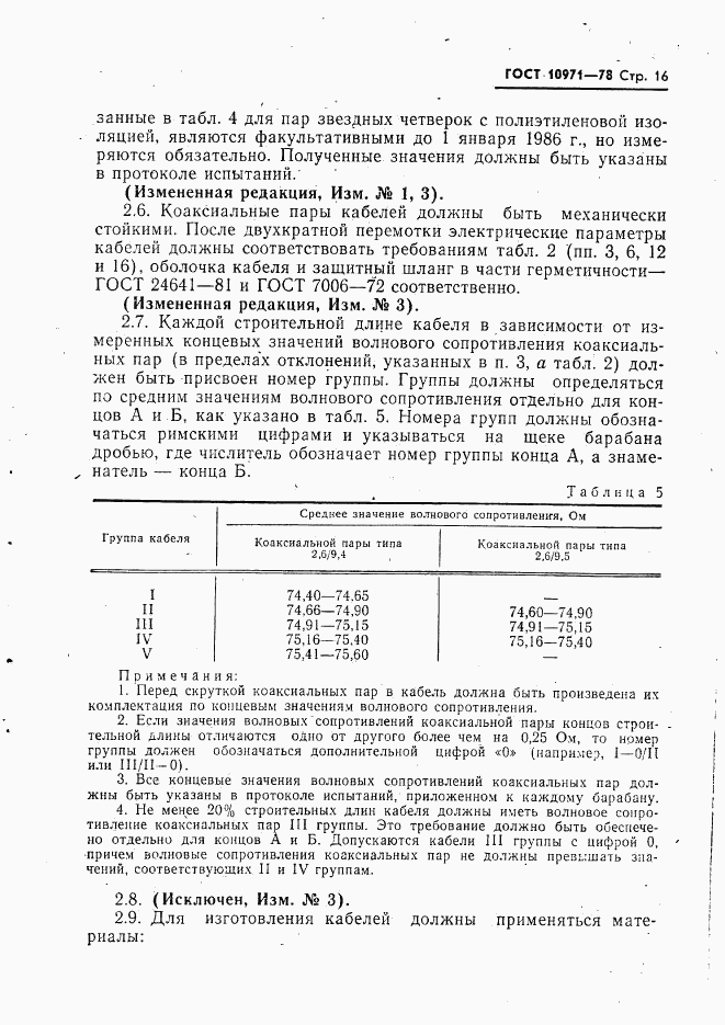 ГОСТ 10971-78, страница 17