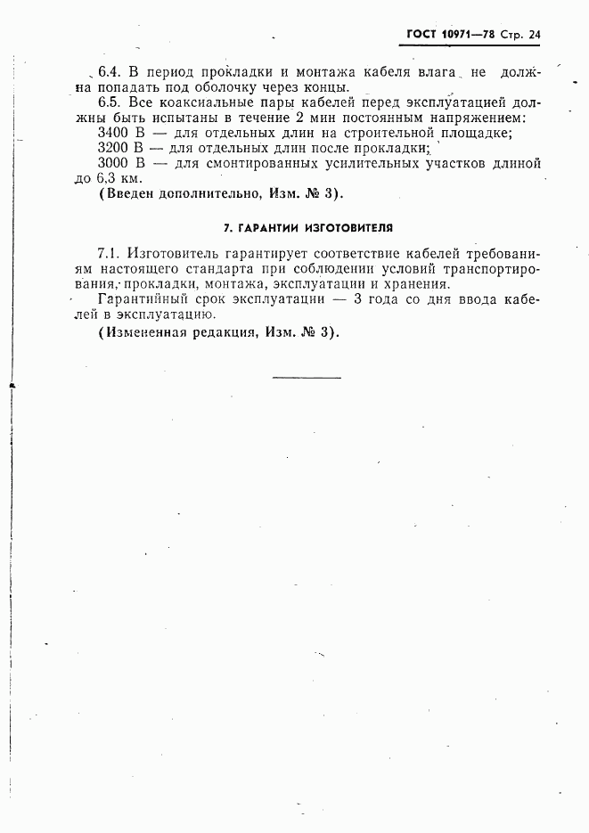 ГОСТ 10971-78, страница 25