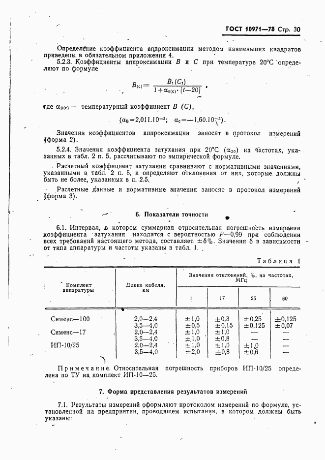 ГОСТ 10971-78, страница 31